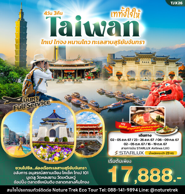 ทัวร์ไต้หวัน เททั้งใจให้ Taiwan ไทเป ไทจง หนานโถว ทะเลสาบสุริยันจันทรา  - NATURE TREK ECO TOUR & TRAVEL