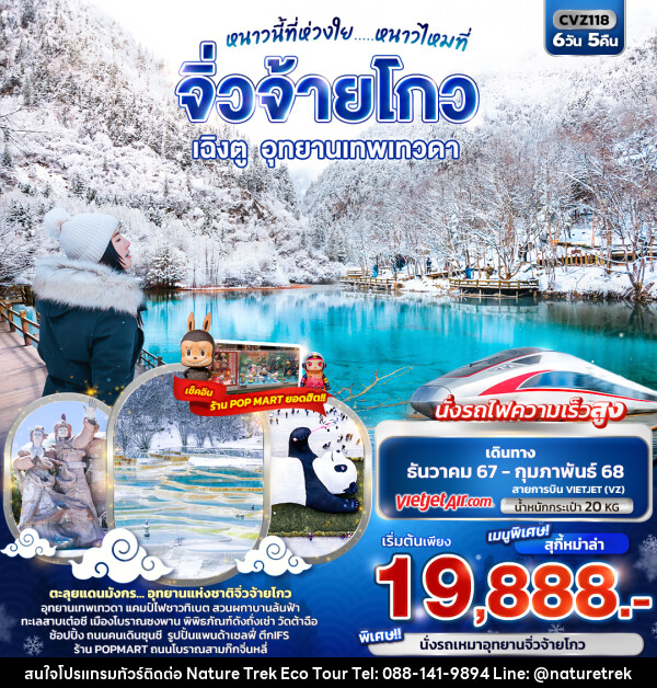 ทัวร์จีน หนาวนี้ที่ห่วงใย..... หนาวไหมที่ จิ่วจ้ายโกว เฉิงตู อุทยานเทพเทวดา  - NATURE TREK ECO TOUR & TRAVEL