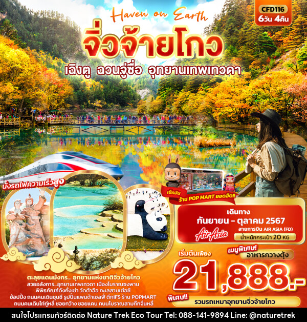 ทัวร์จีน Haven on Earth จิ่วจ้ายโกว  เฉิงตู ฉวนจู่ซื่อ อุทยานเทพเทวดา   - NATURE TREK ECO TOUR & TRAVEL