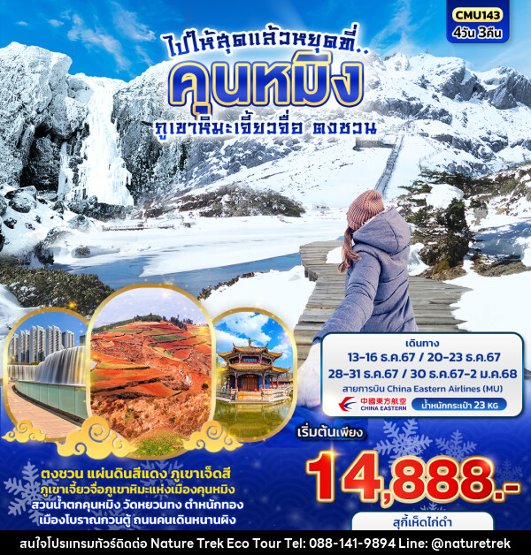 ทัวร์จีน ไปให้สุดแล้วหยุดที่..คุนหมิง ภูเขาหิมะเจี้ยวจื่อ ตงชวน - NATURE TREK ECO TOUR & TRAVEL