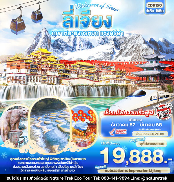 ทัวร์จีน The heaven of Snow ลี่เจียง ภูเขาหิมะมังกรหยก แชงกรีล่า รถไฟความเร็วสูง - NATURE TREK ECO TOUR & TRAVEL