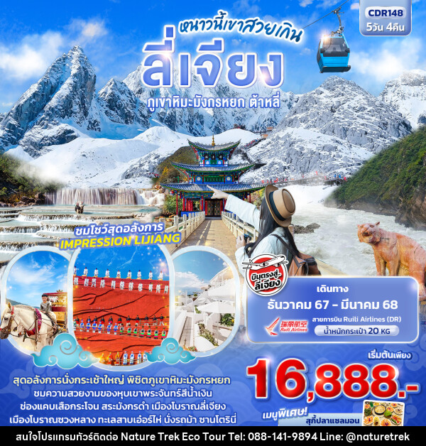 ทัวร์จีน ลี่เจียง หนาวนี้เขาสวยเกิน ภูเขาหิมะมังกรหยก ต้าหลี - NATURE TREK ECO TOUR & TRAVEL