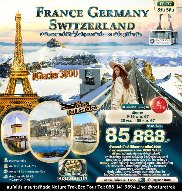 ทัวร์ยุโรป ฝรั่งเศส เยอรมัน สวิตเซอร์แลนด์ - NATURE TREK ECO TOUR & TRAVEL