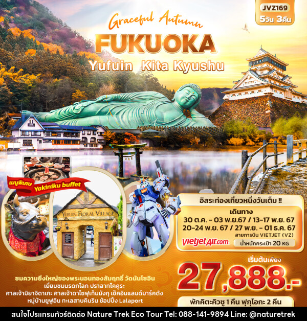 ทัวร์ญี่ปุ่น Graceful Autumn FUKUOKA Yufuin Kita Kyushu - NATURE TREK ECO TOUR & TRAVEL