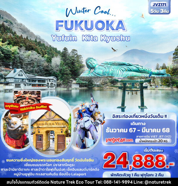 ทัวร์ญี่ปุ่น Winter Cool... FUKUOKA YUFUIN KITA KYUSHU - NATURE TREK ECO TOUR & TRAVEL