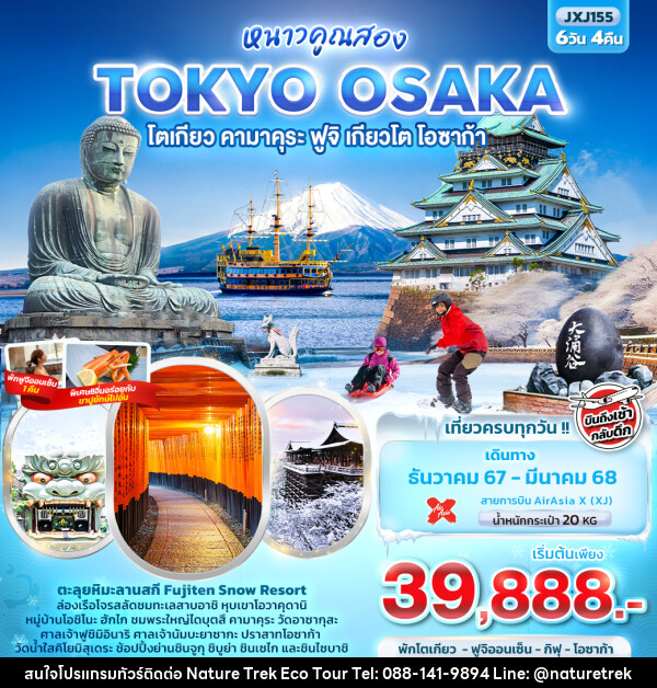 ทัวร์ญี่ปุ่น หนาวคูณสอง TOKYO OSAKA โตเกียว คามาคุระ ฟูจิ เกียวโต โอซาก้า - NATURE TREK ECO TOUR & TRAVEL