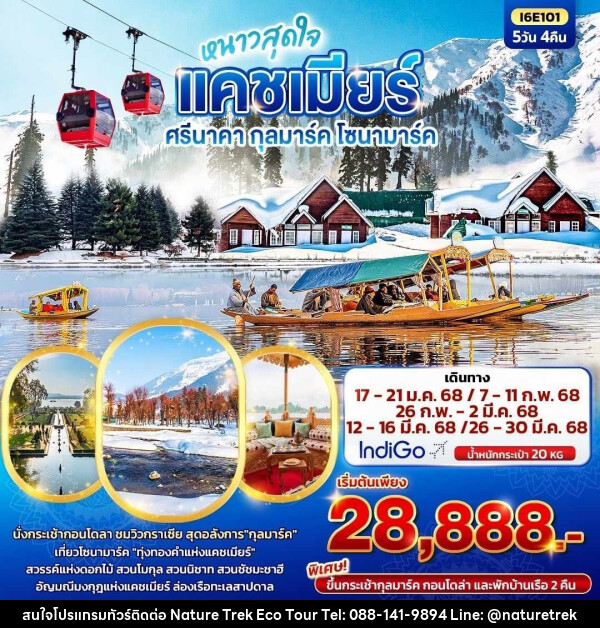 ทัวร์แคชเมียร์ หนาวสุดใจ แคชเมียร์ ศรีนาคา กุลมาร์ค โซนามาร์ค  - NATURE TREK ECO TOUR & TRAVEL