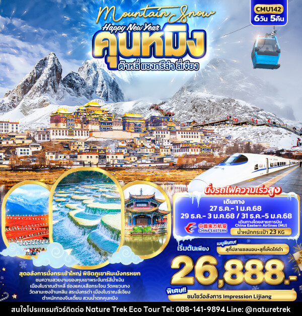 ทัวร์จีน Mountain Snow  Happy New Year คุนหมิง ต้าหลี่ แชงกรีล่า  ลี่เจียง - NATURE TREK ECO TOUR & TRAVEL