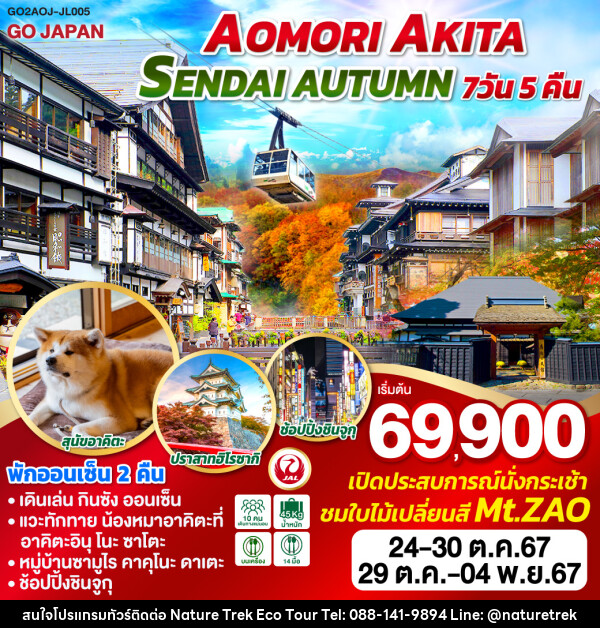 ทัวร์ญี่ปุ่น AOMORI AKITA SENDAI AUTUMN  - NATURE TREK ECO TOUR & TRAVEL