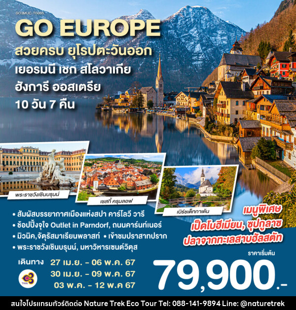 ทัวร์ยุโรป สวยครบ ยุโรปตะวันออก เยอรมนี - เชก - สโลวาเกีย – ฮังการี - ออสเตรีย - NATURE TREK ECO TOUR & TRAVEL