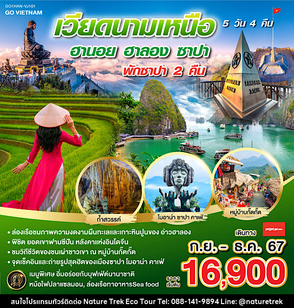 ทัวร์เวียดนาม GO VIETNAM เวียดนามเหนือ ฮานอย ซาปา ฟานซีปัน ฮาลอง - NATURE TREK ECO TOUR & TRAVEL