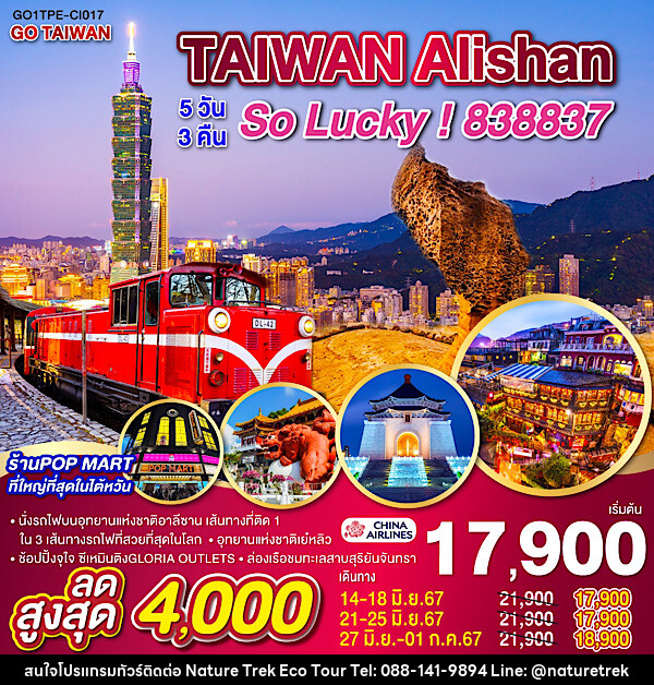 ทัวร์ไต้หวัน GO TAIWAN Alishan So Lucky!838837 - NATURE TREK ECO TOUR & TRAVEL