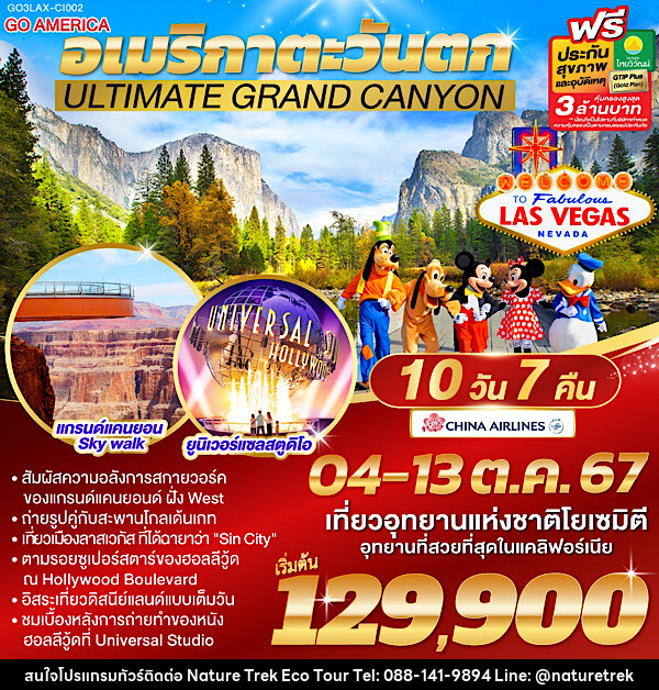 ทัวร์อเมริกา ULTIMATE GRAND CANYON อเมริกาตะวันตก  - NATURE TREK ECO TOUR & TRAVEL