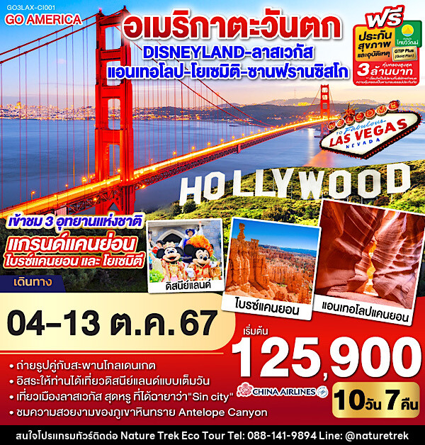 ทัวร์อเมริกาตะวันตก Disneyland - ลาสเวกัส – แอนเทอโลป – โยเซมิติ - ซานฟรานซิสโก - NATURE TREK ECO TOUR & TRAVEL