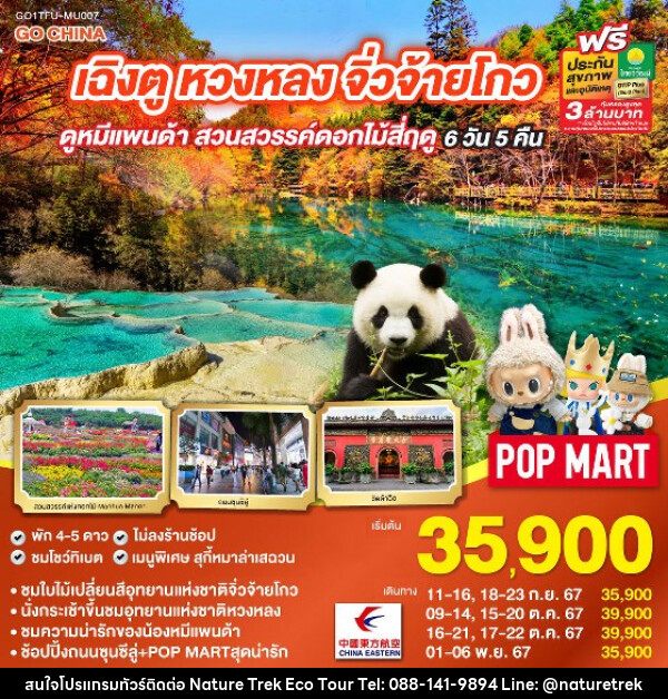 ทัวร์จีน เฉิงตู จิ่วจ้ายโกว หวงหลง ดูหมีแพนด้า สวนสวรรค์ดอกไม้สี่ฤดู  - NATURE TREK ECO TOUR & TRAVEL