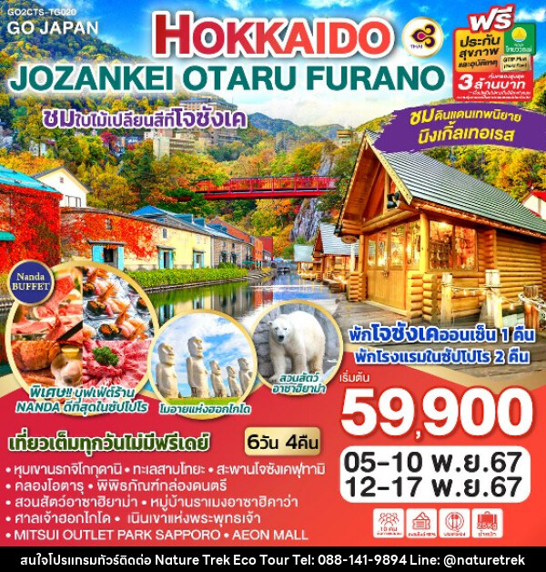 ทัวร์ญี่ปุ่น HOKKAIDO JOZANKEI OTARU FURANO - NATURE TREK ECO TOUR & TRAVEL