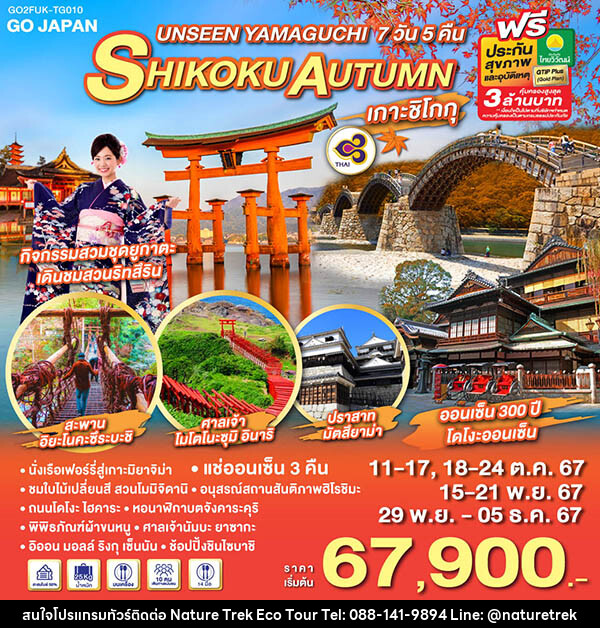 ทัวร์ญี่ปุ่น UNSEEN YAMAGUCHI SHIKOKU AUTUMN - NATURE TREK ECO TOUR & TRAVEL