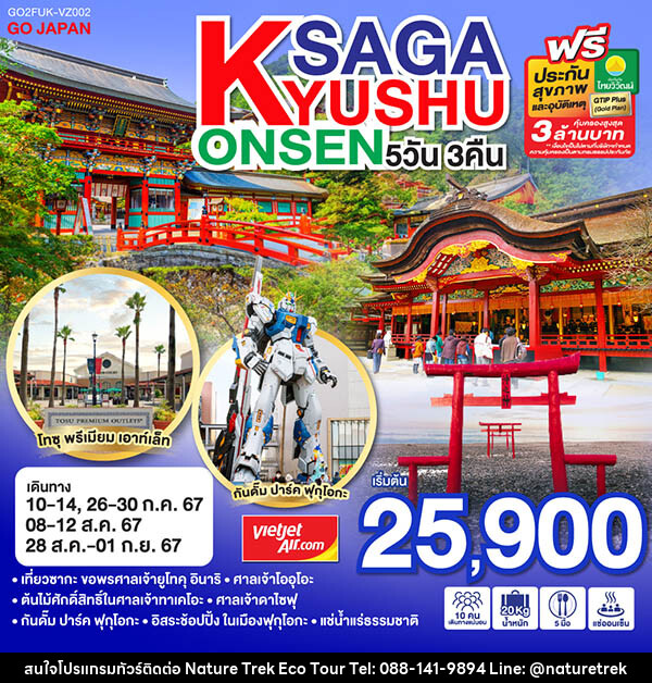 ทัวร์ญี่ปุ่น KYUSHU SAGA ONSEN - NATURE TREK ECO TOUR & TRAVEL