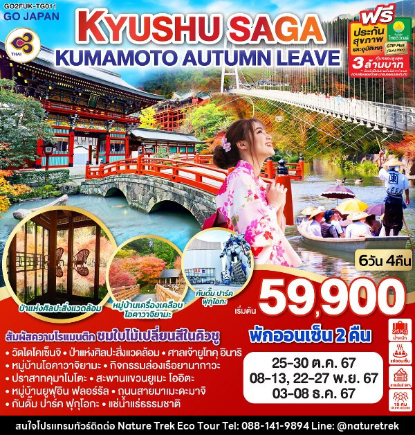 ทัวร์ญี่ปุ่น KYUSHU SAGA KUMAMOTO AUTUMN LEAVE - NATURE TREK ECO TOUR & TRAVEL