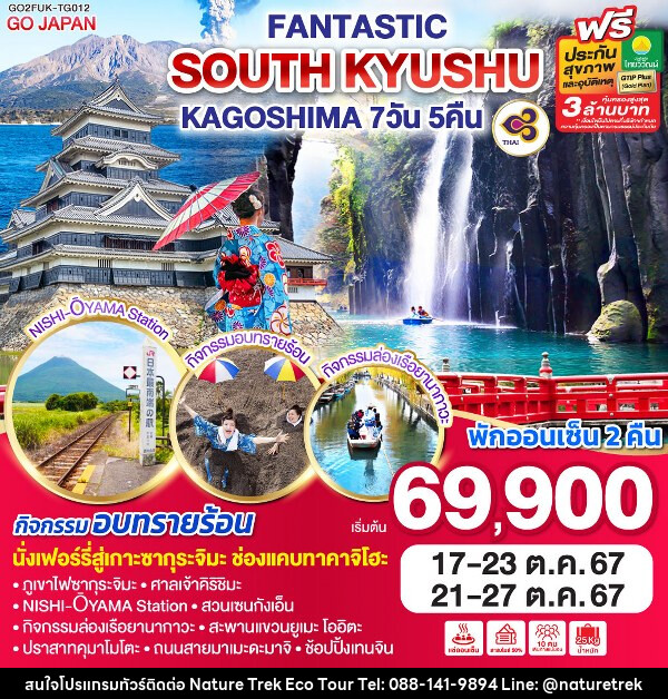 ทัวร์ญี่ปุ่น FANTASTIC SOUTH KYUSHU KAGOSHIM - NATURE TREK ECO TOUR & TRAVEL