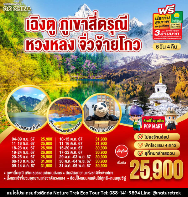 ทัวร์จีน เฉิงตู ภูเขาสี่ดรุณี หวงหลง จิ่วจ้ายโกว - NATURE TREK ECO TOUR & TRAVEL