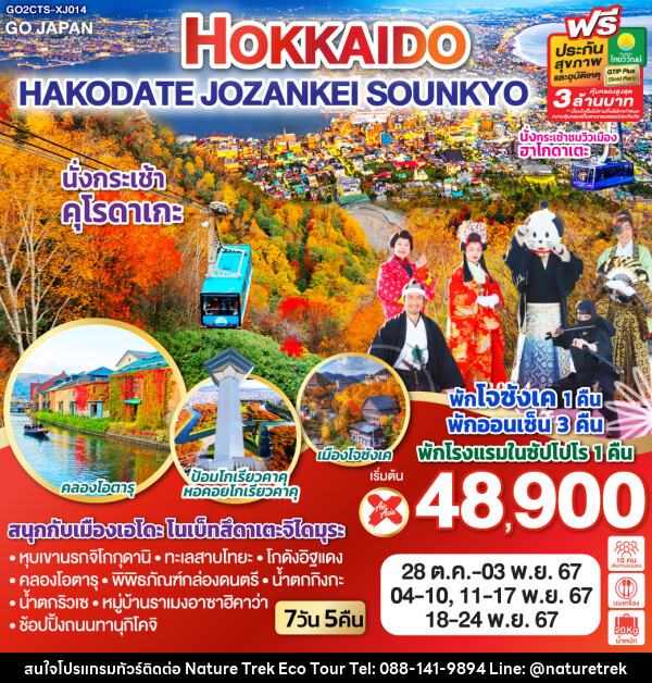 ทัวร์ญี่ปุ่น HOKKAIDO HAKODATE JOZANKEI SOUNKYO - NATURE TREK ECO TOUR & TRAVEL