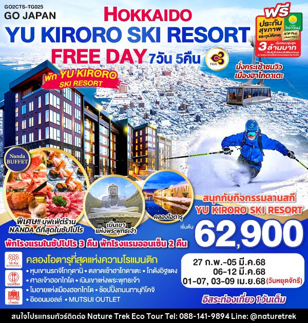 ทัวร์ญี่ปุ่น HOKKAIDO YU KIRORO SKI RESORT FREE DAY - NATURE TREK ECO TOUR & TRAVEL