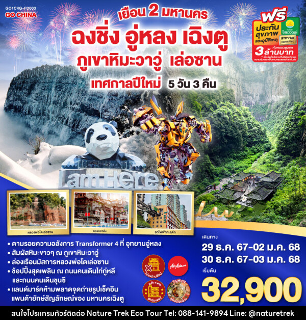 ทัวร์จีน ฉงชิ่ง อู่หลง เฉิงตู ภูเขาหิมะวาวู่ เล่อซาน เทศกาลปีใหม่  - NATURE TREK ECO TOUR & TRAVEL