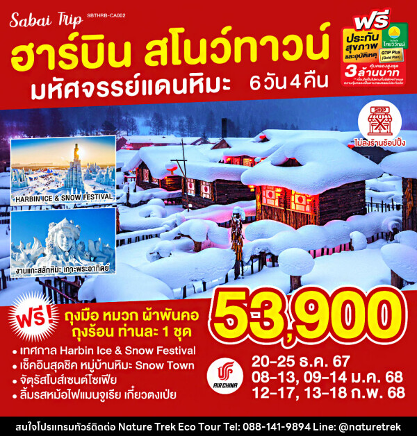 ทัวร์จีน ฮาร์บิน สโนว์ทาวน์ มหัศจรรย์แดนหิมะ  - NATURE TREK ECO TOUR & TRAVEL