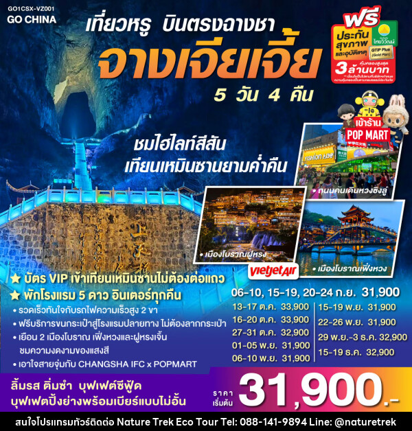 ทัวร์จีน เที่ยวหรู บินตรงฉางซา จางเจียเจี้ย - NATURE TREK ECO TOUR & TRAVEL