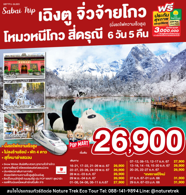 ทัวร์จีน เฉิงตู จิ่วจ้ายโกว โหมวหนีโกว ภูเขาสี่ดรุณี - NATURE TREK ECO TOUR & TRAVEL