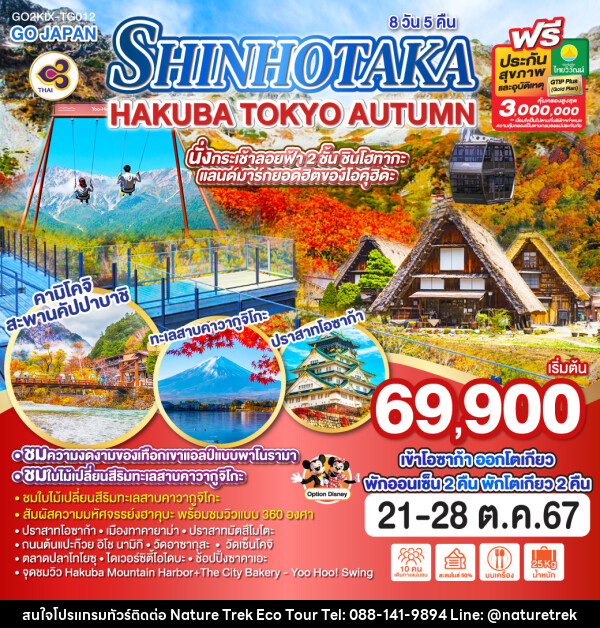 ทัวร์ญี่ปุ่น SHINHOTAKA HAKUBA TOKYO AUTUMN - NATURE TREK ECO TOUR & TRAVEL