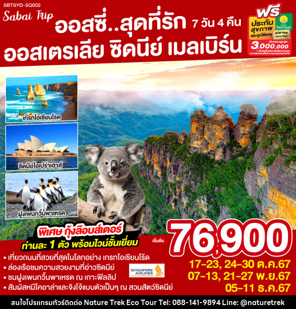 ทัวร์ออสเตรเลีย ออสซี่...สุดที่รัก ออสเตรเลีย ซิดนีย์ เมลเบิร์น - NATURE TREK ECO TOUR & TRAVEL