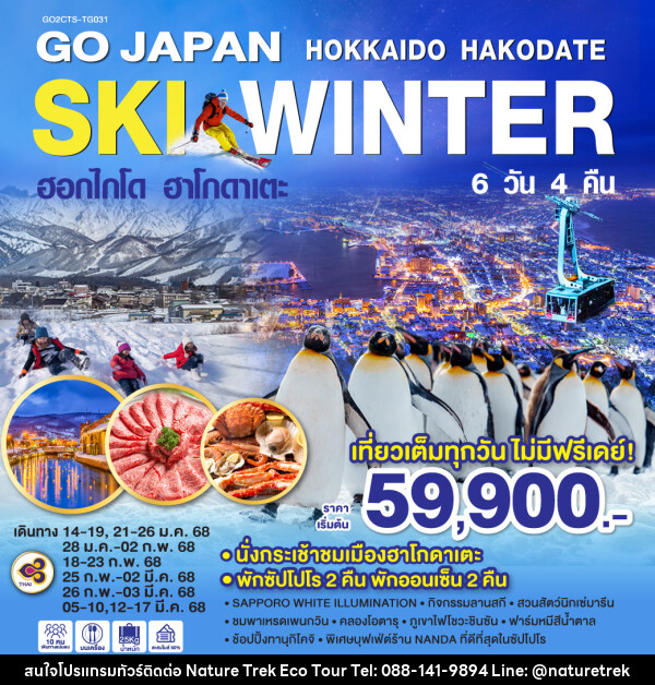 ทัวร์ญี่ปุ่น HOKKAIDO HAKODATE SKI WINTER  - NATURE TREK ECO TOUR & TRAVEL