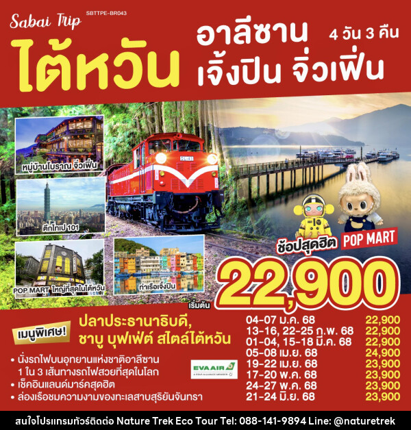 ทัวร์ไต้หวัน อาลีซาน เจิ้งปิน จิ่วเฟิ่น  - NATURE TREK ECO TOUR & TRAVEL