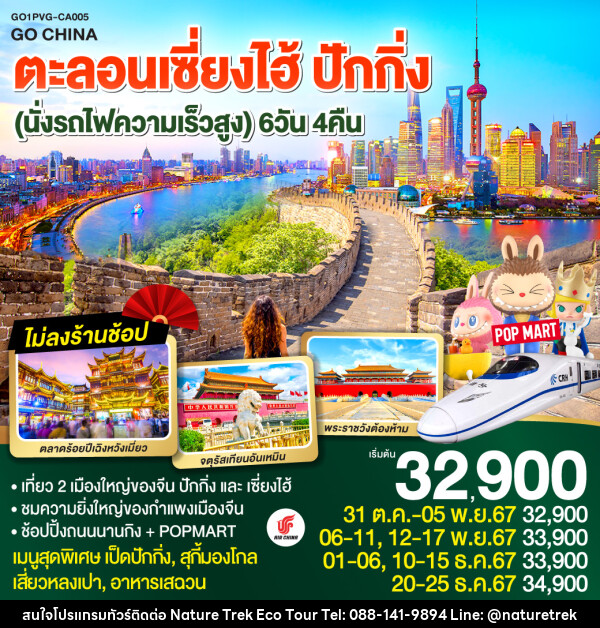 ทัวร์จีน ตะลอนเซี่ยงไฮ้ ปักกิ่ง - NATURE TREK ECO TOUR & TRAVEL