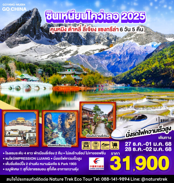 ทัวร์จีน ซินเหนียนไคว่เลอ 2025 คุนหมิง ต้าหลี่ ลี่เจียง แชงกรีล่า - NATURE TREK ECO TOUR & TRAVEL