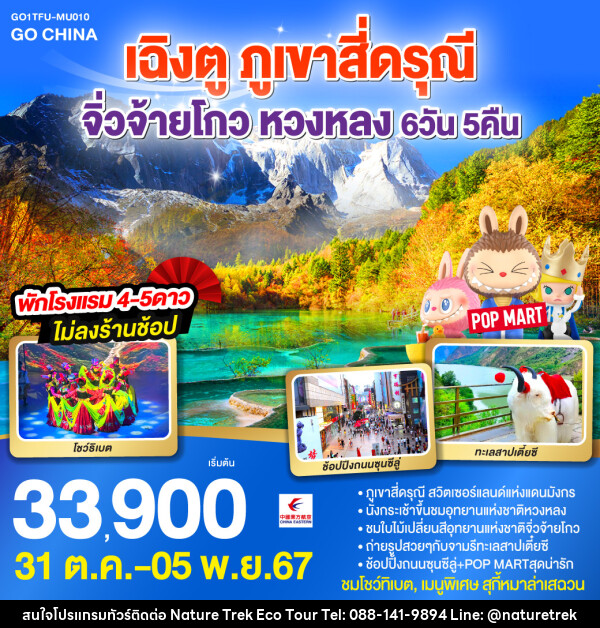 ทัวร์จีน เฉิงตู ภูเขาสี่ดรุณี จิ่วจ้ายโกว หวงหลง - NATURE TREK ECO TOUR & TRAVEL