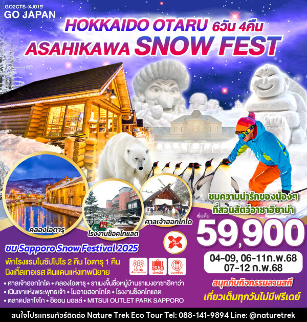 ทัวร์ญี่ปุ่น HOKKAIDO OTARU ASAHIKAWA SNOW FEST - NATURE TREK ECO TOUR & TRAVEL