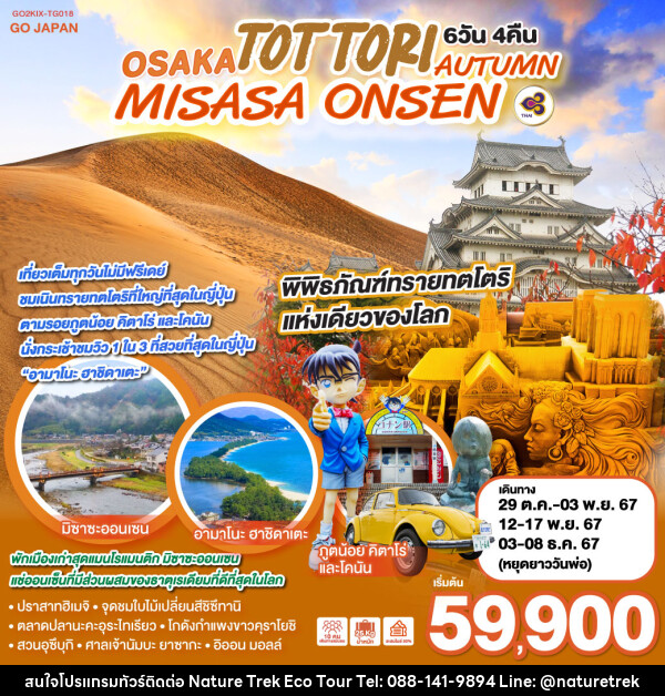 ทัวร์ญี่ปุ่น OSAKA TOTTORI MISASA ONSEN AUTUMN - NATURE TREK ECO TOUR & TRAVEL