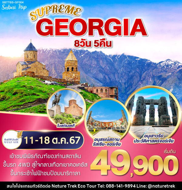 ทัวร์จอร์เจีย SUPREME GEORGIA - NATURE TREK ECO TOUR & TRAVEL