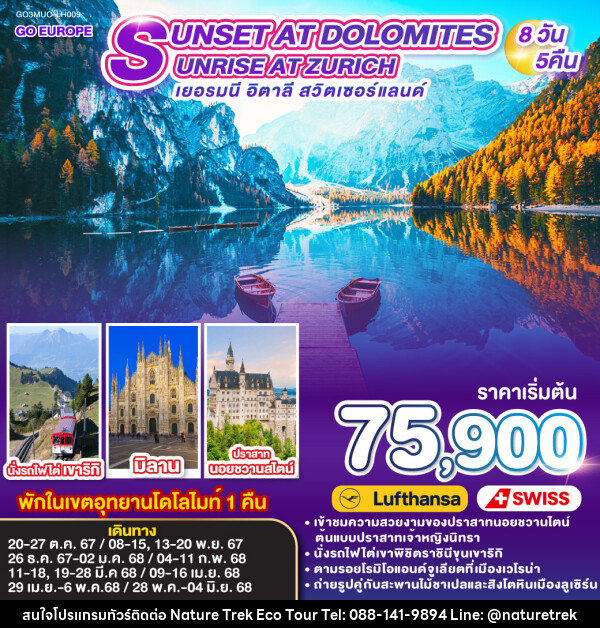 ทัวร์ยุโรป SUNSET AT DOLOMITES , SUNRISE AT ZURICH เยอรมนี - อิตาลี - สวิตเซอร์แลนด์ - NATURE TREK ECO TOUR & TRAVEL