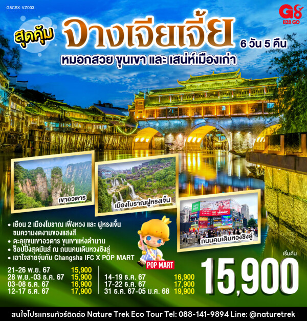 ทัวร์จีน สุดคุ้ม หมอกสวย ขุนเขาและเสน่ห์เมืองเก่า จางเจียเจี้ย - NATURE TREK ECO TOUR & TRAVEL