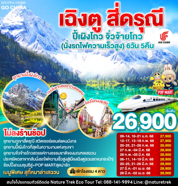 ทัวร์จีน เฉิงตู สี่ดรุณี ปี้เผิงโกว จิ่วจ้ายโกว (นั่งรถไฟความเร็วสูง) - NATURE TREK ECO TOUR & TRAVEL