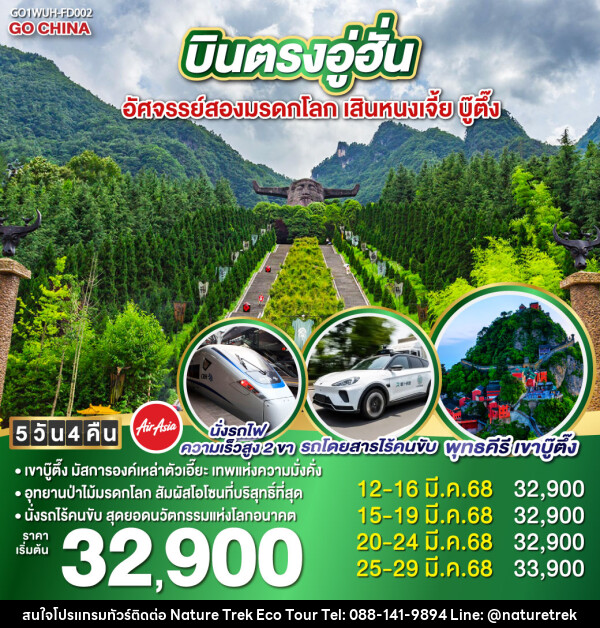 ทัวร์จีน บินตรงอู่ฮั่น อัศจรรย์สองมรดกโลก เสินหนงเจี้ย บู๊ตึ๊ง - NATURE TREK ECO TOUR & TRAVEL