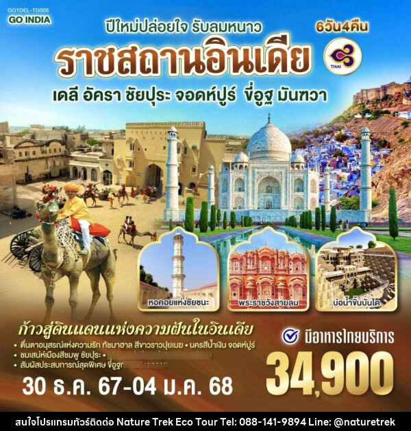 ทัวร์อินเดีย ปีใหม่ปล่อยใจ รับลมหนาว ราชสถานอินเดีย - NATURE TREK ECO TOUR & TRAVEL