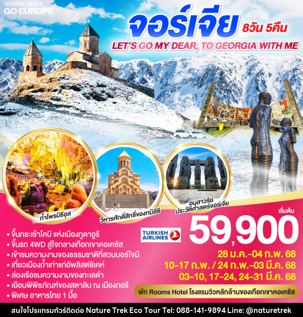 ทัวร์จอร์เจีย LET’S GO MY DEAR, TO GEOGIA WITH ME  - NATURE TREK ECO TOUR & TRAVEL