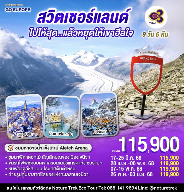 ทัวร์สวิตเซอร์แลนด์ ไปให้สุด...แล้วหยุดให้เขาฮีลใจ  - NATURE TREK ECO TOUR & TRAVEL