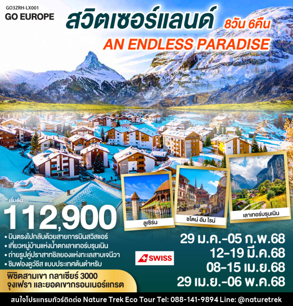 ทัวร์สวิตเซอร์แลนด์ AN ENDLESS PARADISE - NATURE TREK ECO TOUR & TRAVEL