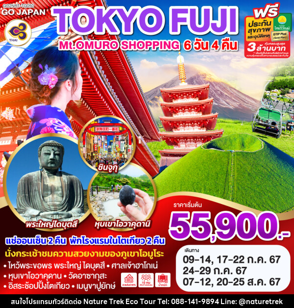 ทัวร์ญี่ปุ่น TOKYO FUJI Mt.OMURO SHOPPING - NATURE TREK ECO TOUR & TRAVEL